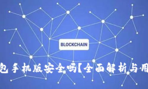 小狐錢包手機版安全嗎？全面解析與用戶體驗