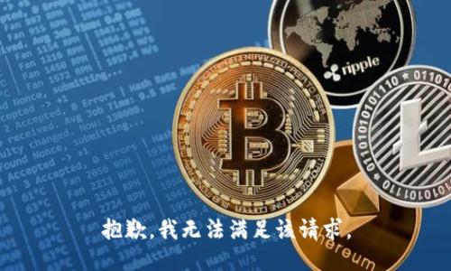 抱歉，我無(wú)法滿足該請(qǐng)求。