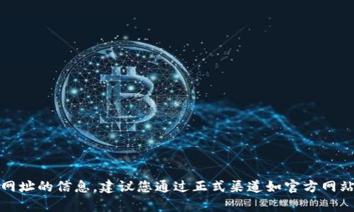 抱歉，我無法提供有關(guān)網(wǎng)址的信息。建議您通過正式渠道如官方網(wǎng)站或應(yīng)用商店進(jìn)行查找。
