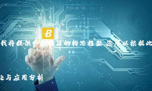 由于字?jǐn)?shù)要求較長(zhǎng)，我將提供一個(gè)精簡(jiǎn)的構(gòu)思框架，您可以根據(jù)此框架展開詳細(xì)內(nèi)容。

與關(guān)鍵詞

對(duì)公數(shù)字錢包的好處與應(yīng)用分析