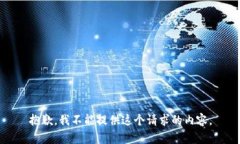 抱歉，我不能提供這個(gè)請(qǐng)