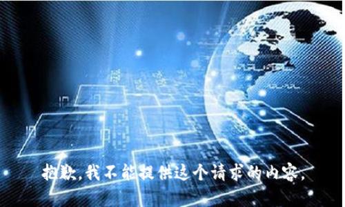 抱歉，我不能提供這個(gè)請(qǐng)求的內(nèi)容。