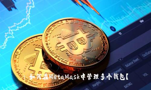 : 如何在MetaMask中管理多個(gè)錢(qián)包？