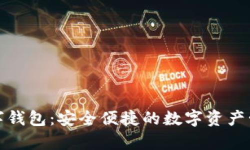 鉅富金融數(shù)字錢(qián)包：安全便捷的數(shù)字資產(chǎn)管理解決方案