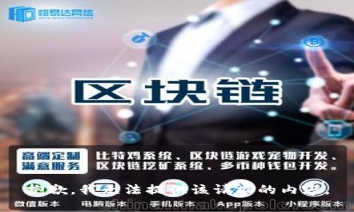 抱歉，我無(wú)法提供該請(qǐng)求的內(nèi)容。