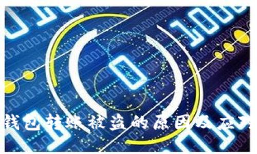 小狐錢包轉(zhuǎn)賬被盜的原因及應(yīng)對(duì)措施