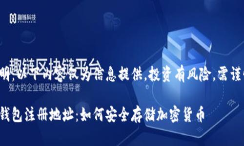 免責聲明：以下內(nèi)容僅為信息提供，投資有風險，需謹慎決策。

數(shù)字冷錢包注冊地址：如何安全存儲加密貨幣