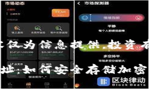 免責聲明：以下內(nèi)容僅為信息提供，投資有風險，需謹慎決策。

數(shù)字冷錢包注冊地址：如何安全存儲加密貨幣