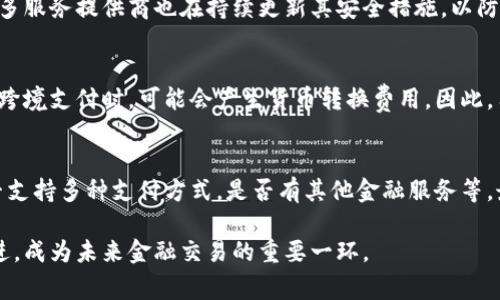 數(shù)字錢包是哪個公司

關(guān)鍵詞：數(shù)字錢包, 公司, 電子支付

在當(dāng)今科技快速發(fā)展的時代，數(shù)字錢包逐漸成為人們?nèi)粘８犊詈徒鹑诜?wù)的重要工具。它不僅帶來了方便，還使電子支付的安全性和效率得到了提升。然而，許多人可能會問：數(shù)字錢包到底是哪個公司開發(fā)和運營的？本文將對此進行詳細探討。

1. 數(shù)字錢包的概念與發(fā)展歷程
數(shù)字錢包（Digital Wallet）是一種電子錢包，允許用戶以電子方式存儲各種支付方式的信息，包括信用卡、借記卡、商品卡、甚至是加密貨幣。用戶可以通過移動設(shè)備、電腦等終端進行最常見的在線和離線交易。

自2000年代初，數(shù)字錢包的理念開始浮現(xiàn)。隨著智能手機的普及以及NFC（近場通信）技術(shù)的發(fā)展，各大公司相繼推出自己的數(shù)字錢包產(chǎn)品。比如，PayPal、Apple Pay、Google Wallet等。就在過去的幾年中，由于人們對無接觸支付的需求不斷增長，數(shù)字錢包的使用范圍不斷擴大，甚至在一些國家成為主流支付方式。

2. 主流數(shù)字錢包公司及其產(chǎn)品
目前，市場上有不少公司推出了數(shù)字錢包服務(wù)，其中一些已經(jīng)成為行業(yè)的領(lǐng)軍者。

strong2.1 PayPal/strong
成立于1998年的PayPal，被認(rèn)為是數(shù)字錢包行業(yè)的先鋒。PayPal提供的在線支付服務(wù)讓用戶可以安全地進行電子商務(wù)交易。通過PayPal，用戶只需通過電子郵件地址即可完成付款，簡化了傳統(tǒng)支付方式的復(fù)雜性。

strong2.2 Apple Pay/strong
Apple Pay是蘋果公司推出的移動支付和數(shù)字錢包服務(wù)。該服務(wù)允許用戶將其信用卡和借記卡信息存儲在iPhone、Apple Watch等設(shè)備上，支持NFC支付。通過Apple Pay，用戶可以在支持該服務(wù)的商家進行無接觸支付，極大地方便了日常消費。

strong2.3 Google Wallet/strong
Google Wallet是谷歌公司開發(fā)的數(shù)字錢包應(yīng)用，允許用戶存儲信用卡、借記卡和禮品卡的信息。用戶可以使用Android設(shè)備進行支付，還可以通過應(yīng)用進行線上支付，使得支付方式更加多樣化。

strong2.4 Alipay（支付寶）/strong
支付寶是阿里巴巴推出的數(shù)字錢包服務(wù)，自2004年成立以來，一直引領(lǐng)著中國市場的電子支付潮流。其功能不僅限于支付，還包括理財、信貸、保險等多種金融服務(wù)，現(xiàn)已成為中國民眾日常生活中不可或缺的工具。

3. 數(shù)字錢包的特點和優(yōu)勢
數(shù)字錢包作為一種新型支付工具，具有多個突出的特點和優(yōu)勢。

strong3.1 便捷性/strong
用戶可以通過手機或電腦隨時隨地進行支付，免去攜帶現(xiàn)金或信用卡的煩惱。數(shù)字錢包支持多種支付方式，使得消費者在支付時有更多的選擇。

strong3.2 安全性/strong
數(shù)字錢包通常采用多層加密和身份驗證措施，以確保用戶的財務(wù)信息不被泄露。此外，許多數(shù)字錢包服務(wù)也提供實時交易通知，幫助用戶監(jiān)控賬戶安全。

strong3.3 節(jié)省時間/strong
通過數(shù)字錢包，用戶可以實現(xiàn)一鍵支付，省去了填寫信用卡信息的時間。此外，許多商家和平臺都提供了與數(shù)字錢包的直接集成，從而加快結(jié)賬過程。

4. 數(shù)字錢包的未來發(fā)展趨勢
隨著科技的不斷進步和消費者習(xí)慣的轉(zhuǎn)變，數(shù)字錢包未來將迎來更多的發(fā)展機遇。

strong4.1 更多金融服務(wù)的整合/strong
未來的數(shù)字錢包將不僅僅局限于支付功能，而是一個多元化的金融服務(wù)平臺，提供信貸、理財和保險等多種服務(wù)。

strong4.2 加密貨幣的普及/strong
隨著加密貨幣的持續(xù)發(fā)展，未來也有可能會有更多的數(shù)字錢包支持加密貨幣的交易和存儲，滿足越來越多對加密資產(chǎn)進行投資的用戶需求。

strong4.3 國際支付的便捷化/strong
數(shù)字錢包在不同國家的應(yīng)用將繼續(xù)擴大，尤其是在跨境支付方面，數(shù)字錢包將成為促進國際貿(mào)易的重要工具。

常見問題解答

1. 為什么選擇使用數(shù)字錢包？
數(shù)字錢包為用戶提供了許多實實在在的好處。首先，數(shù)字錢包的便捷性讓支付變得更加快速。在POS機上刷卡時，用戶只需將手機靠近終端，支付便可輕松完成。其次，數(shù)字錢包相較于傳統(tǒng)支付方式，更加安全。大多數(shù)數(shù)字錢包都采用了復(fù)雜的加密技術(shù)，保障交易的安全性。此外，數(shù)字錢包的使用也為用戶提供了消費記錄，引導(dǎo)用戶合理消費和管理財務(wù)，幫助用戶更好地掌控個人財務(wù)狀況。

2. 數(shù)字錢包的安全性如何保障？
數(shù)字錢包的安全性通常通過多重身份驗證、加密技術(shù)以及實時交易監(jiān)控等方式進行保障。使用數(shù)字錢包的用戶通常需要設(shè)置強密碼，并開啟雙重驗證，以確保賬戶安全。許多服務(wù)提供商也在持續(xù)更新其安全措施，以防范各類詐騙行為，比如網(wǎng)絡(luò)釣魚、惡意軟件等。此外，消費者應(yīng)該定期查看交易記錄，發(fā)現(xiàn)異常及時處理，以保障自身財務(wù)安全。

3. 常見的數(shù)字錢包費用有哪些？
數(shù)字錢包的費用通常包括轉(zhuǎn)賬費用、貨幣兌換費用和提現(xiàn)費用。某些數(shù)字錢包提供商可能對某些支付方式收取費用，而有些允許免費轉(zhuǎn)賬。此外，當(dāng)用戶使用數(shù)字錢包進行跨境支付時，可能會產(chǎn)生貨幣轉(zhuǎn)換費用。因此，用戶需要仔細閱讀相關(guān)條款，并根據(jù)自身需求選擇合適的服務(wù)。

4. 如何選擇合適的數(shù)字錢包？
在選擇數(shù)字錢包時，用戶應(yīng)該考慮以下幾個因素。首先是安全性，選擇知名品牌的服務(wù)提供者能夠相對保障錢包的安全性。其次是功能，選擇符合自己需求的數(shù)字錢包，是否支持多種支付方式，是否有其他金融服務(wù)等。最后是覆蓋范圍，特別是如果用戶經(jīng)常進行國際交易，應(yīng)優(yōu)先選擇那些支持國際支付的數(shù)字錢包。

數(shù)字錢包的興起改變了我們?nèi)粘Ｉ钪械闹Ц斗绞?，它不僅提高了支付的便利性與安全性，還推動了整個消費領(lǐng)域的變革。隨著技術(shù)的不斷進步，數(shù)字錢包將變得更加先進，成為未來金融交易的重要一環(huán)。