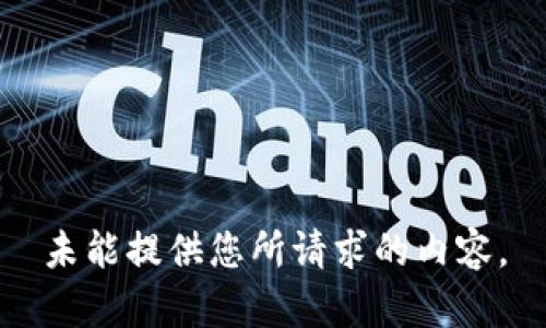 未能提供您所請(qǐng)求的內(nèi)容。