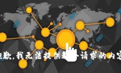 抱歉，我無法提供這個(gè)請(qǐng)