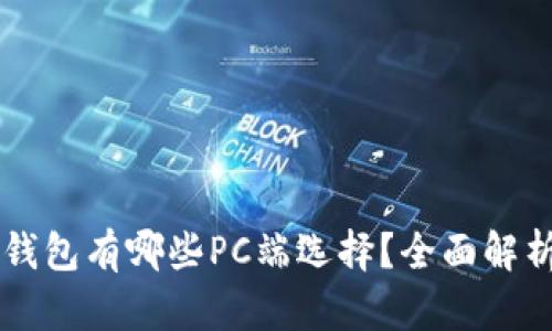 區(qū)塊鏈錢(qián)包有哪些PC端選擇？全面解析與推薦