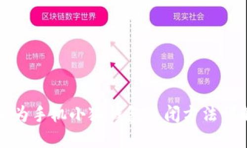 華為手機(jī)小狐錢(qián)包關(guān)閉方法詳解