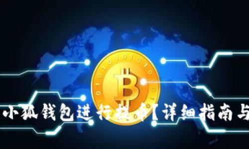 如何使用Core小狐錢包進行提幣？詳細指南與常見問題解答