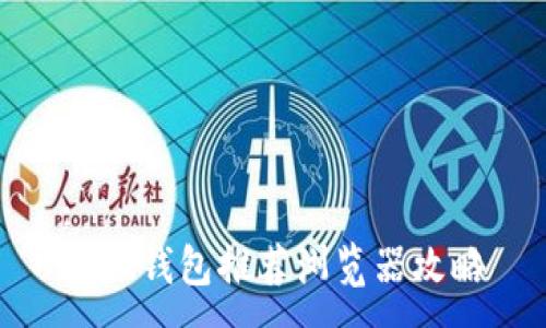 :
小狐錢包推薦瀏覽器攻略