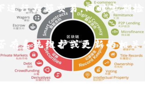 數(shù)字錢包失聲：背后的原因與未來發(fā)展

數(shù)字錢包, 消息, 發(fā)展趨勢(shì)/guanjianci

一、數(shù)字錢包的基本概念
在當(dāng)今這個(gè)數(shù)字化的時(shí)代，數(shù)字錢包作為一種新興的支付和存儲(chǔ)方式，逐漸被大眾所接受。數(shù)字錢包可理解為一種電子賬戶，用戶可以在其中存儲(chǔ)電子貨幣、銀行卡信息、優(yōu)惠券等。它的出現(xiàn)初衷是為了方便人們進(jìn)行在線購物、轉(zhuǎn)賬、支付等多種交易，而在某種程度上，數(shù)字錢包也被視為替代傳統(tǒng)現(xiàn)金的有效工具。

數(shù)字錢包的種類繁多，涵蓋了中國的支付寶、微信支付，及全球范圍內(nèi)的PayPal、Apple Pay等。這些數(shù)字錢包通過數(shù)字化的技術(shù)手段，使得交易過程更加便捷、安全，同時(shí)也提升了用戶的購物體驗(yàn)。

二、數(shù)字錢包當(dāng)前的普及情況
隨著互聯(lián)網(wǎng)發(fā)展的不斷推進(jìn)，數(shù)字錢包的普及速度也在加快。根據(jù)相關(guān)統(tǒng)計(jì)，當(dāng)前全球使用數(shù)字錢包的人數(shù)已經(jīng)達(dá)到了數(shù)億之多，尤其是在疫情期間，數(shù)字錢包因其避免了接觸式交易而迅速增溫。不僅如此，各大商家也逐漸接受數(shù)字錢包作為一種支付手段，導(dǎo)致越來越多的消費(fèi)者開始使用這一工具。

然而，即使數(shù)字錢包的使用情況不斷上升，依然會(huì)出現(xiàn)各種問題，例如用戶反映數(shù)字錢包“失聲”，即在某些情況下，數(shù)字錢包未能及時(shí)獲得消息更新或交易失敗，這其中的原因值得深入探討。

三、數(shù)字錢包沒消息的原因分析
1. **技術(shù)故障或更新問題**
數(shù)字錢包是基于先進(jìn)的科技手段進(jìn)行運(yùn)作的，這不可避免地使其受到各種技術(shù)因素的影響。當(dāng)某個(gè)版本的數(shù)字錢包在市場(chǎng)上進(jìn)行大規(guī)模更新時(shí)，可能會(huì)因?yàn)槌绦虻穆┒椿蝈e(cuò)誤而導(dǎo)致部分用戶無法獲取任何消息。這些故障可能體現(xiàn)在交易提示未能及時(shí)推送、賬戶安全信息不更新等方面。

2. **網(wǎng)絡(luò)連接不良**
數(shù)字錢包大多數(shù)情況下需要依賴互聯(lián)網(wǎng)進(jìn)行信息的傳輸。當(dāng)用戶的網(wǎng)絡(luò)連接不穩(wěn)定時(shí)，例如信號(hào)弱、信號(hào)丟失等情況，自然就無法接收到來自數(shù)字錢包的實(shí)時(shí)消息。例如，在偏遠(yuǎn)地區(qū)或信號(hào)差的地鐵內(nèi)，用戶很有可能遭遇信息滯后的情況。

3. **系統(tǒng)維護(hù)或服務(wù)器問題**
數(shù)字錢包的后端系統(tǒng)需要時(shí)常進(jìn)行維護(hù)和升級(jí)，以保證其安全性和穩(wěn)定性。在維護(hù)期間，可能會(huì)對(duì)部分用戶的服務(wù)造成影響，導(dǎo)致這些用戶在某段時(shí)間內(nèi)未能正常接收到消息。這種情況下，錢包運(yùn)營(yíng)商通常會(huì)提前發(fā)布公告以告知用戶。

4. **用戶操作不當(dāng)**
一些用戶在使用數(shù)字錢包時(shí)，可能未按照要求完成相關(guān)操作，導(dǎo)致未能成功觸發(fā)某些消息的更新。例如，用戶未主動(dòng)刷新界面，或者因誤操作調(diào)整了消息接收設(shè)置，都會(huì)造成信息延遲或消失。

四、數(shù)字錢包未來發(fā)展的趨勢(shì)
盡管當(dāng)前數(shù)字錢包在信息反饋方面存在問題，但其未來發(fā)展的潛力依然巨大。未來數(shù)字錢包的發(fā)展趨勢(shì)可能會(huì)體現(xiàn)在以下幾個(gè)方面：

1. **智能合約與區(qū)塊鏈的結(jié)合**
未來數(shù)字錢包與區(qū)塊鏈技術(shù)的結(jié)合將更加緊密。智能合約的引入將實(shí)現(xiàn)交易的自動(dòng)化，提升信息傳遞的速度和準(zhǔn)確性。這不僅能增強(qiáng)交易的安全性，還能降低第三方干預(yù)的風(fēng)險(xiǎn)。

2. **用戶體驗(yàn)的持續(xù)**
隨著競(jìng)爭(zhēng)的加劇，數(shù)字錢包的用戶體驗(yàn)也將迎來革命性的變化。企業(yè)將會(huì)投入更多人力和財(cái)力，以不斷改進(jìn)界面設(shè)計(jì)、使用流程和客戶支持，確保用戶在使用數(shù)字錢包時(shí)的流暢度和滿足感。

3. **跨平臺(tái)整合的發(fā)展**
未來，數(shù)字錢包將不會(huì)局限于某一平臺(tái)或生態(tài)中，跨平臺(tái)整合將成為趨勢(shì)。這將使得用戶無論身處何地、使用何種設(shè)備，都可以順暢地進(jìn)行交易。同時(shí)，也會(huì)使得不同數(shù)字錢包之間的互通性大大增強(qiáng)，用戶的資金流動(dòng)性和便利性也將隨之提升。

4. **安全性與隱私保護(hù)的提升**
數(shù)字錢包在未來也會(huì)更加重視用戶的安全與隱私保護(hù)。隨著數(shù)據(jù)泄露事件的頻繁發(fā)生，消費(fèi)者對(duì)于財(cái)務(wù)安全的關(guān)注度越來越高，企業(yè)必然會(huì)加大在加密技術(shù)和用戶數(shù)據(jù)保護(hù)方面的投入，以提升用戶的信任感。

五、常見問題解答

h4問題一：為什么我在使用數(shù)字錢包時(shí)余額未更新？/h4
余額未更新可能是由于多重因素導(dǎo)致的。首先，你可能沒有連接到一個(gè)穩(wěn)定的網(wǎng)絡(luò)，導(dǎo)致實(shí)時(shí)交易信息未能及時(shí)上傳；其次，如果數(shù)字錢包正在進(jìn)行系統(tǒng)維護(hù)或更新，也可能導(dǎo)致余額顯示滯后；最后，用戶操作不當(dāng)，比如沒有正確地確認(rèn)交易或刷新余額，也可能造成這一情況。因此，建議用戶在操作數(shù)字錢包時(shí)，確保網(wǎng)絡(luò)連接良好，并留意相關(guān)系統(tǒng)通知。

h4問題二：數(shù)字錢包的安全性如何保障？/h4
數(shù)字錢包的安全性主要通過幾個(gè)方面來保證。首先，用戶應(yīng)定期更換密碼，并使用復(fù)雜的密碼組合來增強(qiáng)賬戶安全；其次，許多錢包應(yīng)用提供了雙重認(rèn)證功能，建議用戶開啟此功能，增加賬戶的安全性；最后，用戶應(yīng)當(dāng)關(guān)注數(shù)字錢包的更新信息，并及時(shí)更新到最新版本，以保證使用的是最安全的系統(tǒng)版本。此外，使用知名品牌的數(shù)字錢包也可降低安全風(fēng)險(xiǎn)。

h4問題三：數(shù)字錢包是否存在隱私泄露的風(fēng)險(xiǎn)？/h4
密碼和個(gè)人信息的暴露是隱私泄露的主要原因。數(shù)字錢包在存儲(chǔ)用戶信息時(shí)一般會(huì)采用加密技術(shù)，但并不能完全消除風(fēng)險(xiǎn)。用戶在使用時(shí)應(yīng)盡量避免在公共網(wǎng)絡(luò)下進(jìn)行大額交易，同時(shí)定期檢查賬戶安全記錄。如果發(fā)現(xiàn)可疑活動(dòng)，應(yīng)當(dāng)立即進(jìn)行賬戶修改和聯(lián)系客服。另外，增強(qiáng)個(gè)人信息安全意識(shí)也是避免隱私泄露的重要一環(huán)。

h4問題四：如果數(shù)字錢包無法接收消息怎么辦？/h4
首先，建議用戶檢查網(wǎng)絡(luò)連接是否穩(wěn)定。若網(wǎng)絡(luò)正常，可以嘗試重新啟動(dòng)App或設(shè)備，以清除潛在的緩存問題；如果問題依舊，可以訪問數(shù)字錢包的官方網(wǎng)站，查找是否有系統(tǒng)維護(hù)或更新的相關(guān)公告；若以上方法都無法解決，可以尋求客服的幫助，他們會(huì)提供更專業(yè)的意見或解決辦法。

隨著數(shù)字技術(shù)的不斷演進(jìn)，數(shù)字錢包必將迎來更多的機(jī)遇與挑戰(zhàn)。希望每一位用戶都能夠在安全、便捷的環(huán)境中，享受數(shù)字錢包帶來的全新交易體驗(yàn)。
