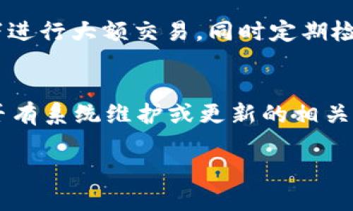 數(shù)字錢包失聲：背后的原因與未來發(fā)展

數(shù)字錢包, 消息, 發(fā)展趨勢(shì)/guanjianci

一、數(shù)字錢包的基本概念
在當(dāng)今這個(gè)數(shù)字化的時(shí)代，數(shù)字錢包作為一種新興的支付和存儲(chǔ)方式，逐漸被大眾所接受。數(shù)字錢包可理解為一種電子賬戶，用戶可以在其中存儲(chǔ)電子貨幣、銀行卡信息、優(yōu)惠券等。它的出現(xiàn)初衷是為了方便人們進(jìn)行在線購物、轉(zhuǎn)賬、支付等多種交易，而在某種程度上，數(shù)字錢包也被視為替代傳統(tǒng)現(xiàn)金的有效工具。

數(shù)字錢包的種類繁多，涵蓋了中國的支付寶、微信支付，及全球范圍內(nèi)的PayPal、Apple Pay等。這些數(shù)字錢包通過數(shù)字化的技術(shù)手段，使得交易過程更加便捷、安全，同時(shí)也提升了用戶的購物體驗(yàn)。

二、數(shù)字錢包當(dāng)前的普及情況
隨著互聯(lián)網(wǎng)發(fā)展的不斷推進(jìn)，數(shù)字錢包的普及速度也在加快。根據(jù)相關(guān)統(tǒng)計(jì)，當(dāng)前全球使用數(shù)字錢包的人數(shù)已經(jīng)達(dá)到了數(shù)億之多，尤其是在疫情期間，數(shù)字錢包因其避免了接觸式交易而迅速增溫。不僅如此，各大商家也逐漸接受數(shù)字錢包作為一種支付手段，導(dǎo)致越來越多的消費(fèi)者開始使用這一工具。

然而，即使數(shù)字錢包的使用情況不斷上升，依然會(huì)出現(xiàn)各種問題，例如用戶反映數(shù)字錢包“失聲”，即在某些情況下，數(shù)字錢包未能及時(shí)獲得消息更新或交易失敗，這其中的原因值得深入探討。

三、數(shù)字錢包沒消息的原因分析
1. **技術(shù)故障或更新問題**
數(shù)字錢包是基于先進(jìn)的科技手段進(jìn)行運(yùn)作的，這不可避免地使其受到各種技術(shù)因素的影響。當(dāng)某個(gè)版本的數(shù)字錢包在市場(chǎng)上進(jìn)行大規(guī)模更新時(shí)，可能會(huì)因?yàn)槌绦虻穆┒椿蝈e(cuò)誤而導(dǎo)致部分用戶無法獲取任何消息。這些故障可能體現(xiàn)在交易提示未能及時(shí)推送、賬戶安全信息不更新等方面。

2. **網(wǎng)絡(luò)連接不良**
數(shù)字錢包大多數(shù)情況下需要依賴互聯(lián)網(wǎng)進(jìn)行信息的傳輸。當(dāng)用戶的網(wǎng)絡(luò)連接不穩(wěn)定時(shí)，例如信號(hào)弱、信號(hào)丟失等情況，自然就無法接收到來自數(shù)字錢包的實(shí)時(shí)消息。例如，在偏遠(yuǎn)地區(qū)或信號(hào)差的地鐵內(nèi)，用戶很有可能遭遇信息滯后的情況。

3. **系統(tǒng)維護(hù)或服務(wù)器問題**
數(shù)字錢包的后端系統(tǒng)需要時(shí)常進(jìn)行維護(hù)和升級(jí)，以保證其安全性和穩(wěn)定性。在維護(hù)期間，可能會(huì)對(duì)部分用戶的服務(wù)造成影響，導(dǎo)致這些用戶在某段時(shí)間內(nèi)未能正常接收到消息。這種情況下，錢包運(yùn)營(yíng)商通常會(huì)提前發(fā)布公告以告知用戶。

4. **用戶操作不當(dāng)**
一些用戶在使用數(shù)字錢包時(shí)，可能未按照要求完成相關(guān)操作，導(dǎo)致未能成功觸發(fā)某些消息的更新。例如，用戶未主動(dòng)刷新界面，或者因誤操作調(diào)整了消息接收設(shè)置，都會(huì)造成信息延遲或消失。

四、數(shù)字錢包未來發(fā)展的趨勢(shì)
盡管當(dāng)前數(shù)字錢包在信息反饋方面存在問題，但其未來發(fā)展的潛力依然巨大。未來數(shù)字錢包的發(fā)展趨勢(shì)可能會(huì)體現(xiàn)在以下幾個(gè)方面：

1. **智能合約與區(qū)塊鏈的結(jié)合**
未來數(shù)字錢包與區(qū)塊鏈技術(shù)的結(jié)合將更加緊密。智能合約的引入將實(shí)現(xiàn)交易的自動(dòng)化，提升信息傳遞的速度和準(zhǔn)確性。這不僅能增強(qiáng)交易的安全性，還能降低第三方干預(yù)的風(fēng)險(xiǎn)。

2. **用戶體驗(yàn)的持續(xù)**
隨著競(jìng)爭(zhēng)的加劇，數(shù)字錢包的用戶體驗(yàn)也將迎來革命性的變化。企業(yè)將會(huì)投入更多人力和財(cái)力，以不斷改進(jìn)界面設(shè)計(jì)、使用流程和客戶支持，確保用戶在使用數(shù)字錢包時(shí)的流暢度和滿足感。

3. **跨平臺(tái)整合的發(fā)展**
未來，數(shù)字錢包將不會(huì)局限于某一平臺(tái)或生態(tài)中，跨平臺(tái)整合將成為趨勢(shì)。這將使得用戶無論身處何地、使用何種設(shè)備，都可以順暢地進(jìn)行交易。同時(shí)，也會(huì)使得不同數(shù)字錢包之間的互通性大大增強(qiáng)，用戶的資金流動(dòng)性和便利性也將隨之提升。

4. **安全性與隱私保護(hù)的提升**
數(shù)字錢包在未來也會(huì)更加重視用戶的安全與隱私保護(hù)。隨著數(shù)據(jù)泄露事件的頻繁發(fā)生，消費(fèi)者對(duì)于財(cái)務(wù)安全的關(guān)注度越來越高，企業(yè)必然會(huì)加大在加密技術(shù)和用戶數(shù)據(jù)保護(hù)方面的投入，以提升用戶的信任感。

五、常見問題解答

h4問題一：為什么我在使用數(shù)字錢包時(shí)余額未更新？/h4
余額未更新可能是由于多重因素導(dǎo)致的。首先，你可能沒有連接到一個(gè)穩(wěn)定的網(wǎng)絡(luò)，導(dǎo)致實(shí)時(shí)交易信息未能及時(shí)上傳；其次，如果數(shù)字錢包正在進(jìn)行系統(tǒng)維護(hù)或更新，也可能導(dǎo)致余額顯示滯后；最后，用戶操作不當(dāng)，比如沒有正確地確認(rèn)交易或刷新余額，也可能造成這一情況。因此，建議用戶在操作數(shù)字錢包時(shí)，確保網(wǎng)絡(luò)連接良好，并留意相關(guān)系統(tǒng)通知。

h4問題二：數(shù)字錢包的安全性如何保障？/h4
數(shù)字錢包的安全性主要通過幾個(gè)方面來保證。首先，用戶應(yīng)定期更換密碼，并使用復(fù)雜的密碼組合來增強(qiáng)賬戶安全；其次，許多錢包應(yīng)用提供了雙重認(rèn)證功能，建議用戶開啟此功能，增加賬戶的安全性；最后，用戶應(yīng)當(dāng)關(guān)注數(shù)字錢包的更新信息，并及時(shí)更新到最新版本，以保證使用的是最安全的系統(tǒng)版本。此外，使用知名品牌的數(shù)字錢包也可降低安全風(fēng)險(xiǎn)。

h4問題三：數(shù)字錢包是否存在隱私泄露的風(fēng)險(xiǎn)？/h4
密碼和個(gè)人信息的暴露是隱私泄露的主要原因。數(shù)字錢包在存儲(chǔ)用戶信息時(shí)一般會(huì)采用加密技術(shù)，但并不能完全消除風(fēng)險(xiǎn)。用戶在使用時(shí)應(yīng)盡量避免在公共網(wǎng)絡(luò)下進(jìn)行大額交易，同時(shí)定期檢查賬戶安全記錄。如果發(fā)現(xiàn)可疑活動(dòng)，應(yīng)當(dāng)立即進(jìn)行賬戶修改和聯(lián)系客服。另外，增強(qiáng)個(gè)人信息安全意識(shí)也是避免隱私泄露的重要一環(huán)。

h4問題四：如果數(shù)字錢包無法接收消息怎么辦？/h4
首先，建議用戶檢查網(wǎng)絡(luò)連接是否穩(wěn)定。若網(wǎng)絡(luò)正常，可以嘗試重新啟動(dòng)App或設(shè)備，以清除潛在的緩存問題；如果問題依舊，可以訪問數(shù)字錢包的官方網(wǎng)站，查找是否有系統(tǒng)維護(hù)或更新的相關(guān)公告；若以上方法都無法解決，可以尋求客服的幫助，他們會(huì)提供更專業(yè)的意見或解決辦法。

隨著數(shù)字技術(shù)的不斷演進(jìn)，數(shù)字錢包必將迎來更多的機(jī)遇與挑戰(zhàn)。希望每一位用戶都能夠在安全、便捷的環(huán)境中，享受數(shù)字錢包帶來的全新交易體驗(yàn)。