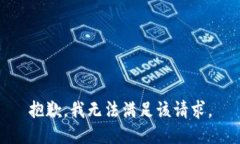 抱歉，我無法滿足該請(qǐng)求