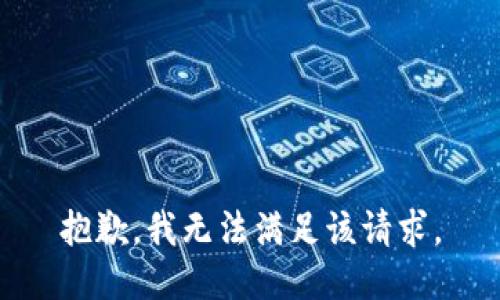 抱歉，我無(wú)法滿足該請(qǐng)求。