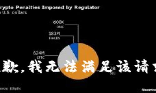 抱歉，我無(wú)法滿足該請(qǐng)求。