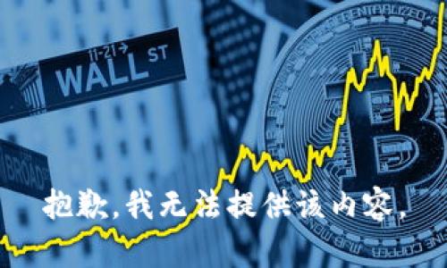 抱歉，我無法提供該內(nèi)容。