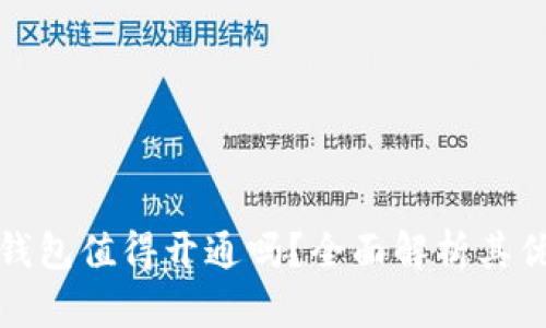 數(shù)字錢(qián)包值得開(kāi)通嗎？全面解析其優(yōu)缺點(diǎn)