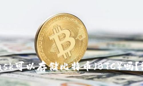 MetaMask可以存儲比特幣（BTC）嗎？深入解析