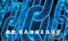 抱歉，我無法滿足該請求
