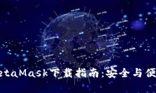 安卓MetaMask下載指南：安全與便捷并存