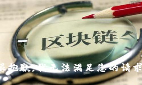 很抱歉，我無法滿足您的請求。