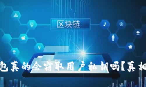 加密錢包真的會(huì)竊取用戶私鑰嗎？真相大揭秘