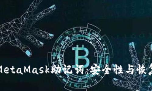 理解MetaMask助記詞：安全性與恢復(fù)機制