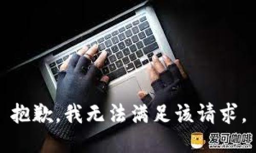 抱歉，我無法滿足該請求。