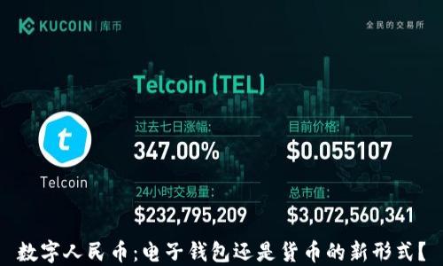 
數(shù)字人民幣：電子錢包還是貨幣的新形式？