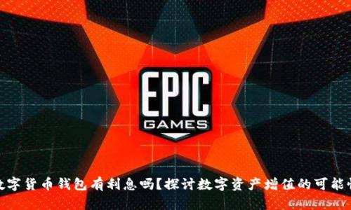 數(shù)字貨幣錢包有利息嗎？探討數(shù)字資產(chǎn)增值的可能性