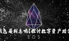 數(shù)字貨幣錢(qián)包有利息嗎？