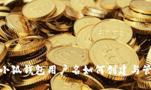 : 小狐錢(qián)包用戶名如何創(chuàng)建與管理