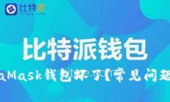 為什么MetaMask錢包壞了？常