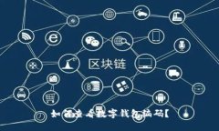如何查看數(shù)字錢包編碼？
