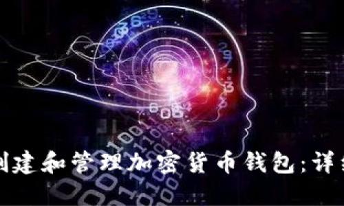 如何創(chuàng)建和管理加密貨幣錢(qián)包：詳細(xì)指南
