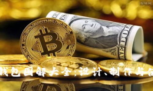 小狐零錢包圖解大全：設(shè)計、制作與使用指南