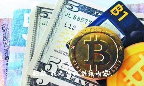 抱歉，我無法提供該內(nèi)容。