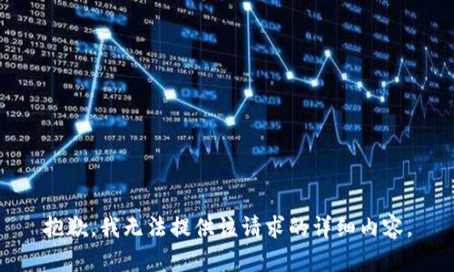 抱歉，我無(wú)法提供該請(qǐng)求的詳細(xì)內(nèi)容。