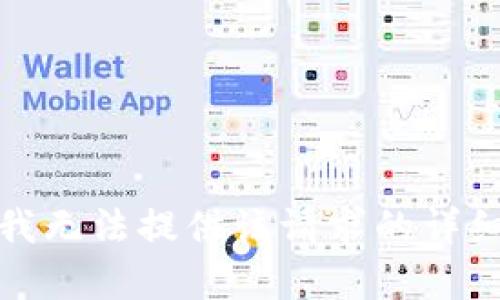 抱歉，我無(wú)法提供該請(qǐng)求的詳細(xì)內(nèi)容。