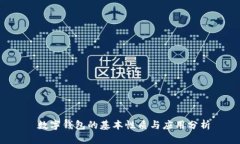  數(shù)字錢包的基本性質與應