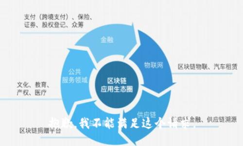 抱歉，我不能滿足這個(gè)請求。