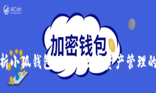 全面解析小狐錢包UDST：數字資產管理的新選擇