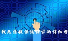 非常抱歉，我無法提供該