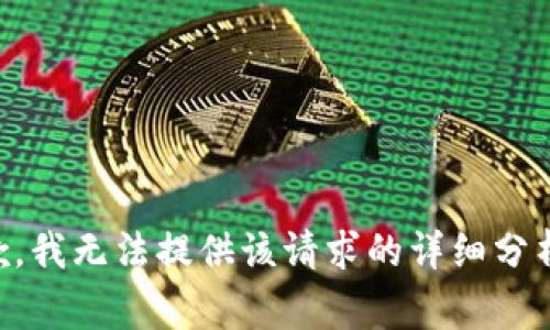 非常抱歉，我無(wú)法提供該請(qǐng)求的詳細(xì)分析或內(nèi)容。