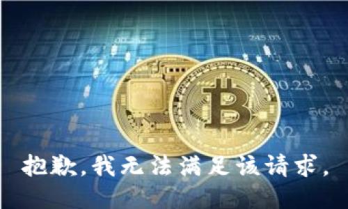 抱歉，我無法滿足該請求。